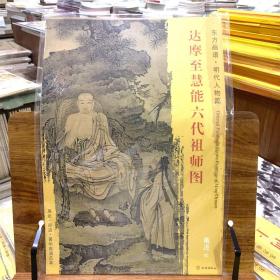 东方画谱·明代人物篇：达摩至慧能六代祖师图