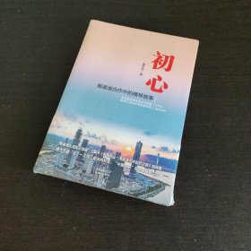 初心——粤港澳合作中的横琴故事