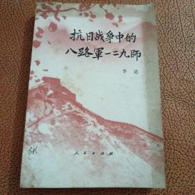 抗日战争中的八路军一二九师