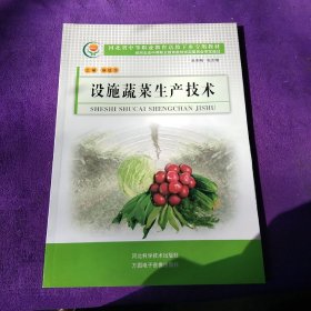 河北省中等职业教育送教下乡专用教材：设施蔬菜生产技术