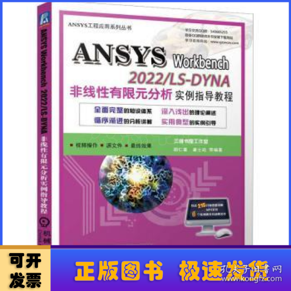 ANSYS Workbench 2022/ LS-DYNA非线性有限元分析实例指导教程