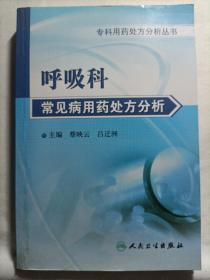 专科用药处方分析丛书·呼吸内科常见病用药处方分析