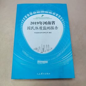 2019年河南省国民体质检测报告