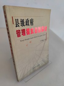 縣級(jí)政府管理模式創(chuàng)新探討