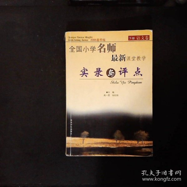 全国小学名师最新课堂教学实录与评点（2005春季版套装上下册）