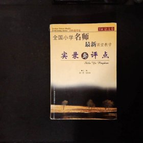 全国小学名师最新课堂教学实录与评点（2005春季版套装上下册）