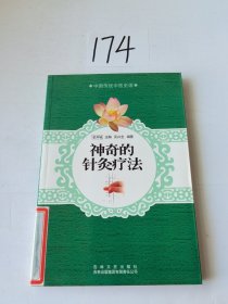 中国传统中医史话：神奇的针灸疗法