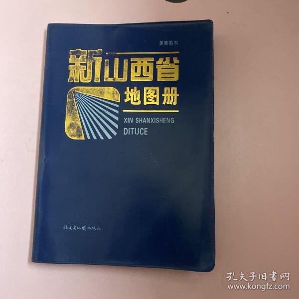 新山西省地图册【实物拍照现货正版】