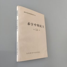 赤字中的民主：凯恩斯勋爵的政治遗产