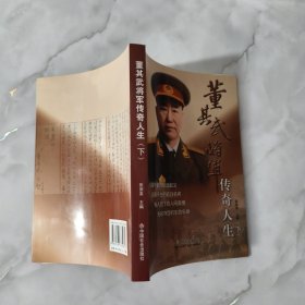 董其武将军传奇人生