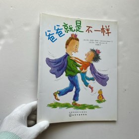 爸爸就是不一样【内页干净】