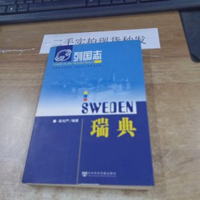 列國志：瑞典