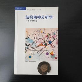 符号学译丛： 结构精神分析学