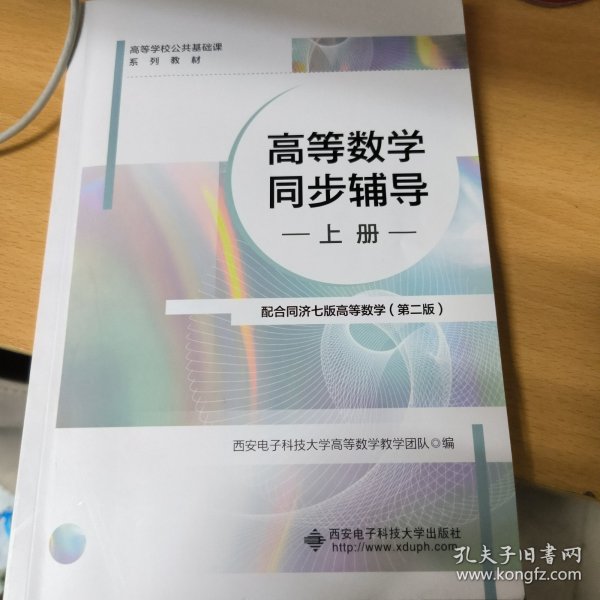 高等数学同步辅导（上册）——配合同济七版高等数学（第二版）