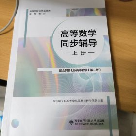 高等数学同步辅导（上册）——配合同济七版高等数学（第二版）