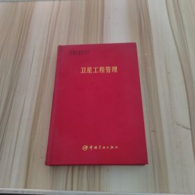 衛(wèi)星工程管理