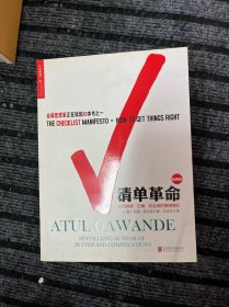 清单革命