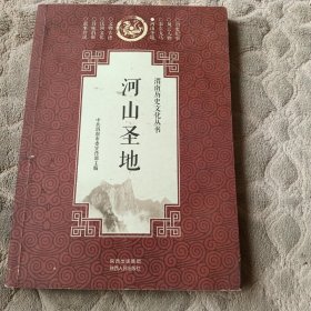 河山圣地（渭南历史文化丛书）