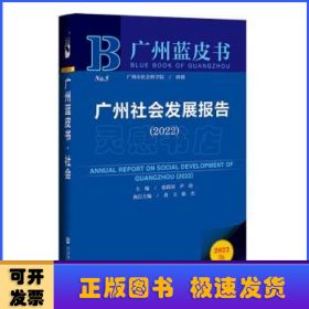 广州蓝皮书：广州社会发展报告（2022）