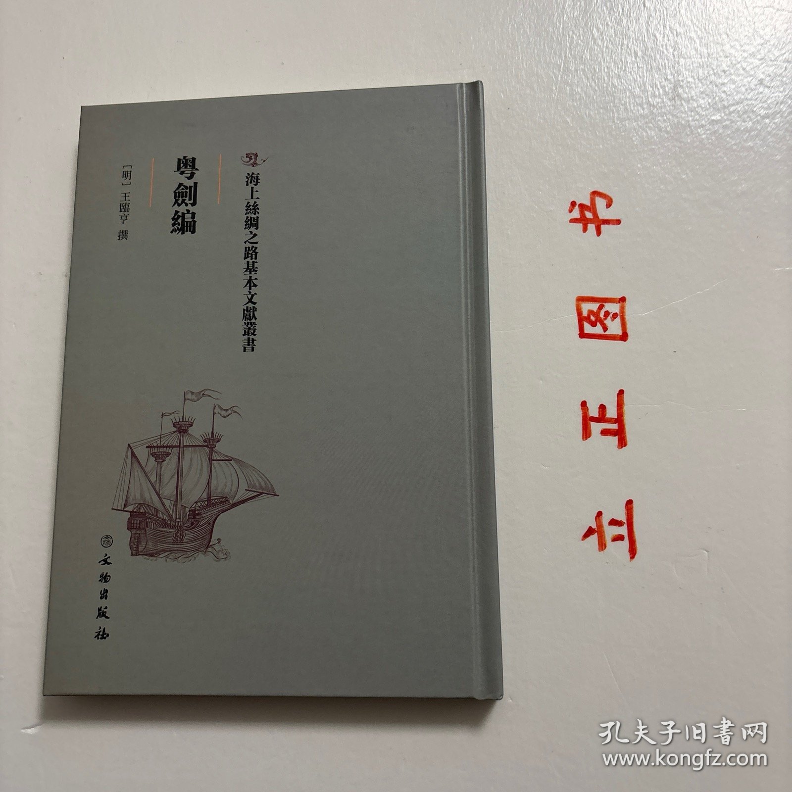 【正版现货，一版一印】粤剑编，海上丝绸之路历史文化丛书系列，精装本，竖排繁体版，《粤剑编》为明代王临亨所撰，四卷，明万历中刻本。王临亨，字止之，苏州昆山人，此书为王临亨万历二十九年奉命到广东审案,记途中见闻所作。卷首叙述书名由来，虽无陆贾千金装,名可当其百金剑矣,因以粤剑名编。此书分四卷八类分别为：古迹、名胜、时事、土风、物产、艺术、外夷、游览。万历时中官税使横暴为虐、欧人东来、葡人据澳、倭寇之扰