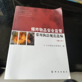 物品安全监管常用执法规范选编（修订本）