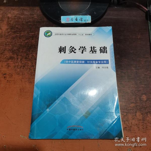 刺灸学基础·全国中医药行业中等职业教育“十三五”规划教材