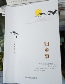 归乡事