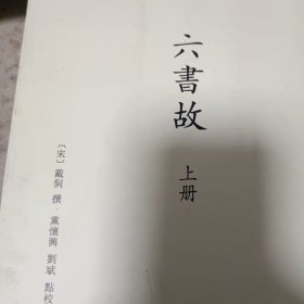 六书故：古代字书辑刊(全两册)