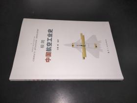 极简中国航空工业史