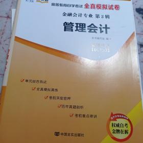 天一文化·自考通·高等教育自学考试全真模拟试卷·金融会计专业（第2辑）：00157管理会计含202104真题