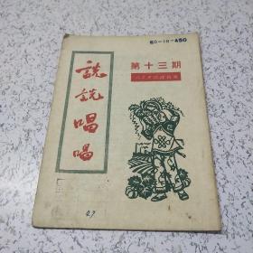 说说唱唱1951年第13期