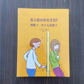 我不想再担惊受怕！：理解十二至十七岁孩子