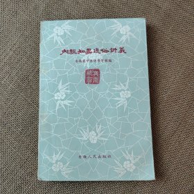 内经知要通俗讲义 1959年一版一印