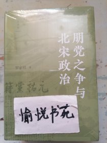 朋党之争与北宋政治