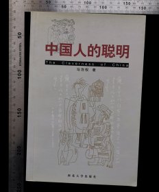 签赠本:中国人的聪明,书扉页带本书作者马治权亲笔题跋——维东学生方家中辛巳年秋日(刘维东,陕西省省粮食和物资储备局党组书记,局长)+钤印,无涂鸦,无折痕,无破损,作者马治权,2001年8月,第一版,2001年8月,第一次印刷,西北大学出版社出版发行,印量1000册,32开,平装本,gyx22300