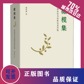 橄欖集 商務印書館研究及其他 9787100178563