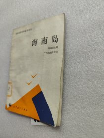 海南岛（一版一印）