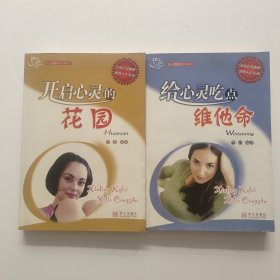 开启心灵的花园，给心灵吃点儿维他命 共两本