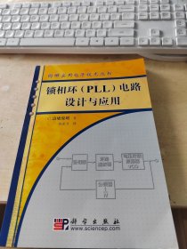 锁相环（PLL）电路设计与应用（正版丶无笔记丶品相好\实物拍摄）