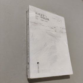 法国文学与中国文化（1846-2005）