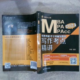 写作考点精讲（MBA大师2024年MBA\MPA\MPAcc管理类联考专用辅导教材）