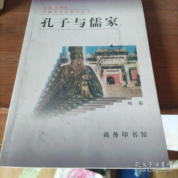 孔子与儒家