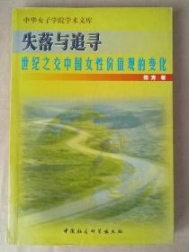 失落与追寻 ： 世纪之交中国女性价值观的变化