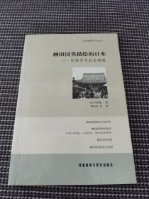 柳田国男描绘的日本：民俗学与社会构想