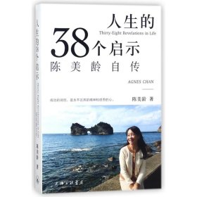 人生的三十八个启示:陈美龄自传 陈美龄 上海三联书店