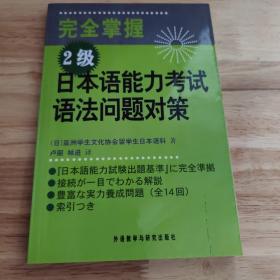 完全掌握2级日本语能力考试语法问题对策