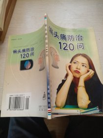 偏头痛防治120问