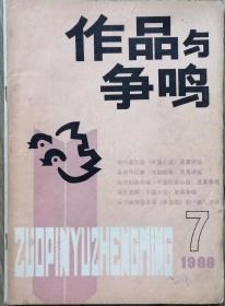 《作品与争鸣》1988年第7期 （邓刚中篇《我叫威尔逊》戏剧故事《桑树坪纪事》格非中篇《褐色鸟群》 等）