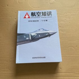 航空知识 2016年合订本1-12期