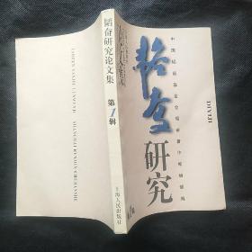 韬奋研究论文集（第一辑）创刊号，仅印1000册